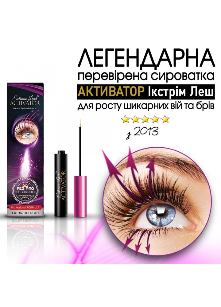 Сироватка Активатор Ікстрім Леш для росту шикарних вій та брів (ACTIVATOR Extreme Lash)